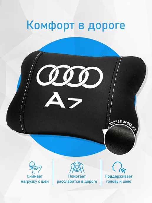 Аксессуар - подушка на подголовник для Audi A7, черный, фото 2