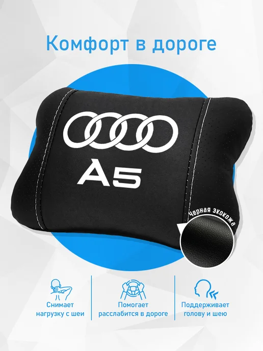 Аксессуар - подушка на подголовник для Audi A5, черный, фото 2