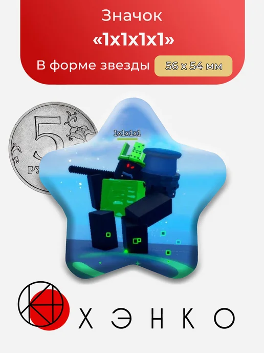 1x1x1x1 Роблокс Значок