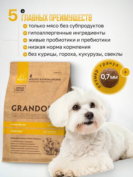 Сухой корм Grandorf' Dog Пробиотик для собак, мелкие, мясо, 8 кг, фото 2