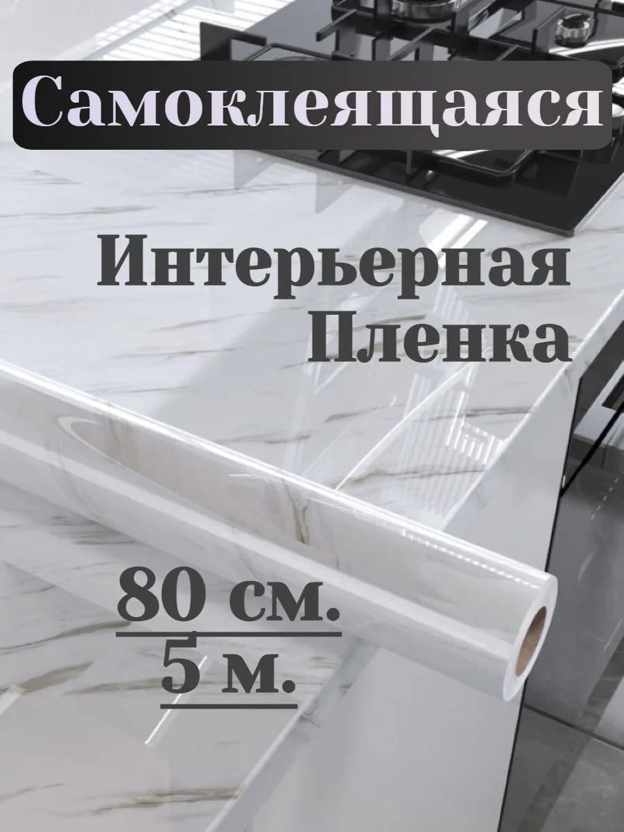 Пленка самоклеящаяся 80 см ширина