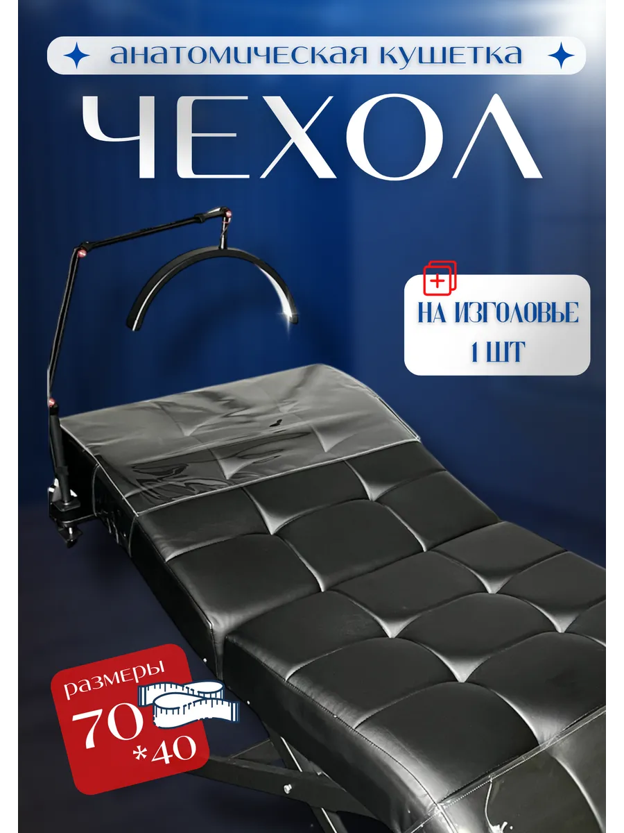 Чехол на анатомическую кушетку из пвх 70х40