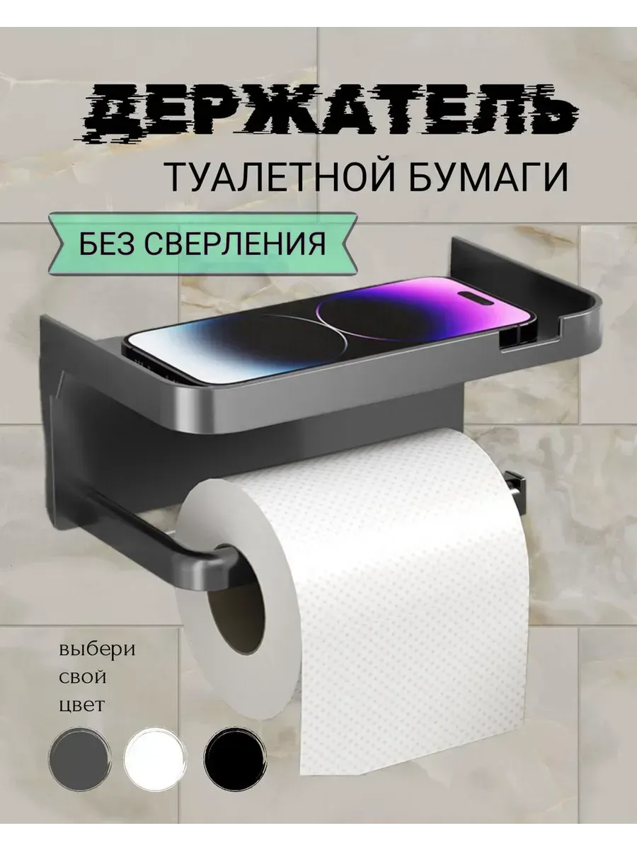 держатель для туалетной бумаги самоклеящийся без сверления