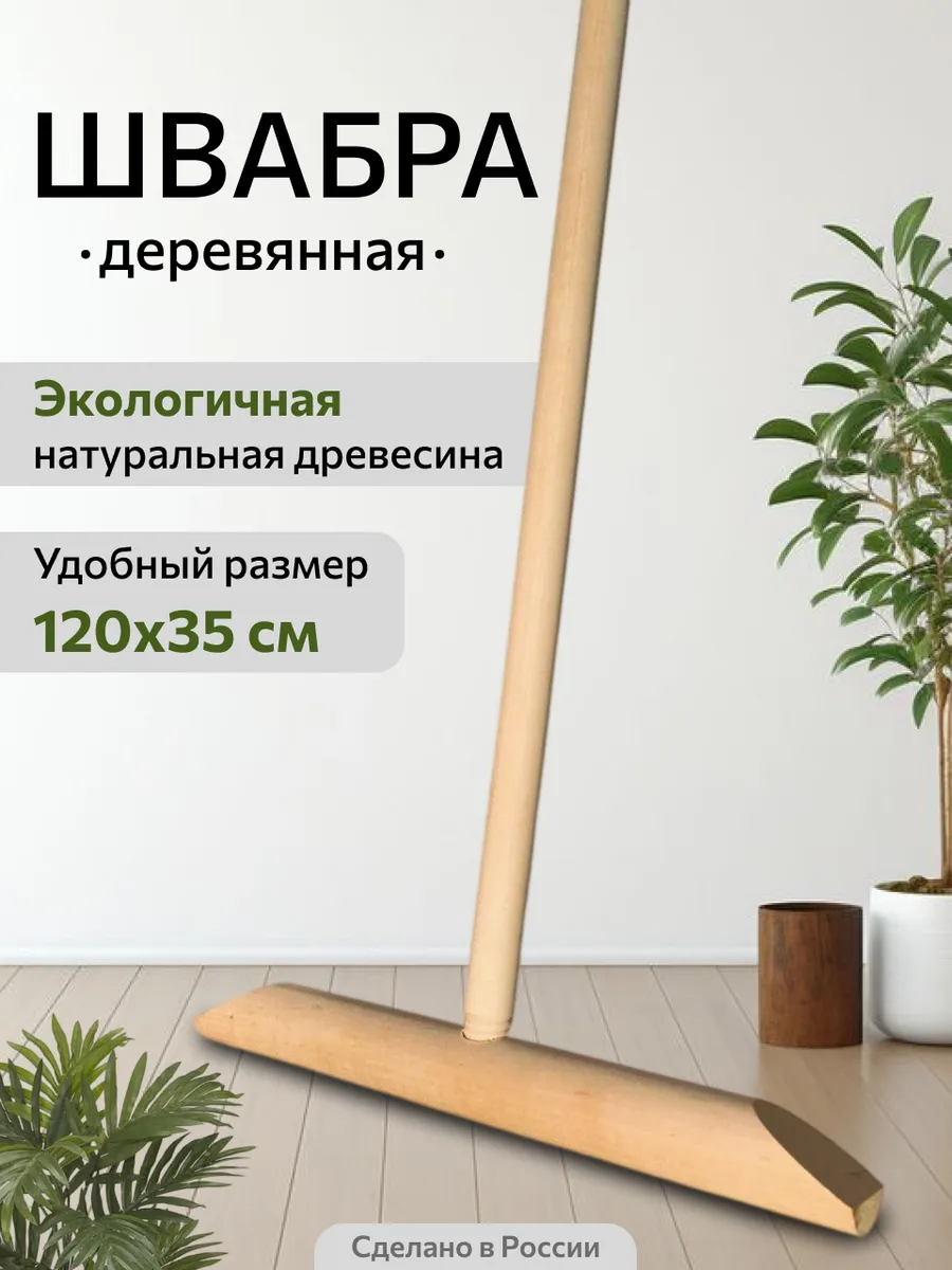 Швабра деревянная, разборная