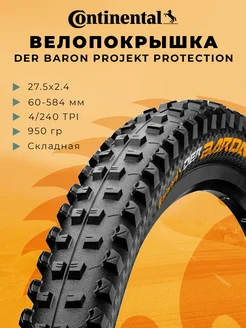 Покрышка для велосипеда 27.5 Der Baron Projekt ProTection CONTINENTAL 382326950 купить за 5 796 ₽ в интернет‑магазине Wildberries