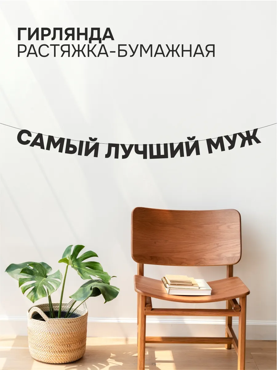 Гирлянда бумажная чёрная из букв - Самый лучший муж