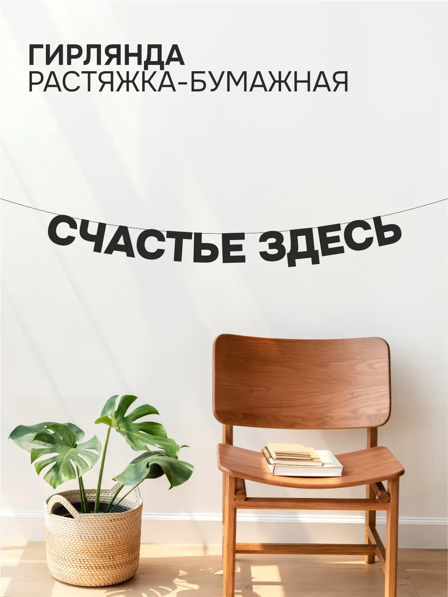 Гирлянда бумажная чёрная из букв - Счастье здесь