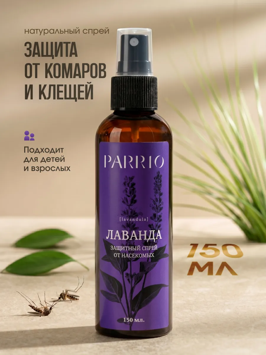 Спрей от комаров, клещей и мошек натуральный Лаванда