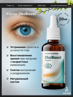 Отзывы на Окобуст капли для глаз увлажняющие от покраснения ЯАЛТАЙ 382352302 в интернет‑магазине Wildberries.ru