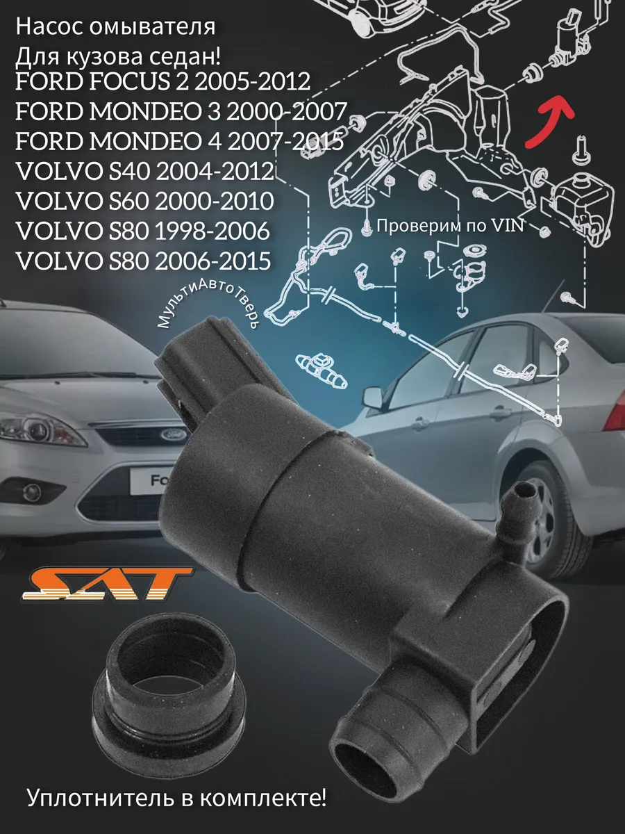 Насос омывателя Focus 2 Mondeo 3 4 Volvo S40 S60 S80