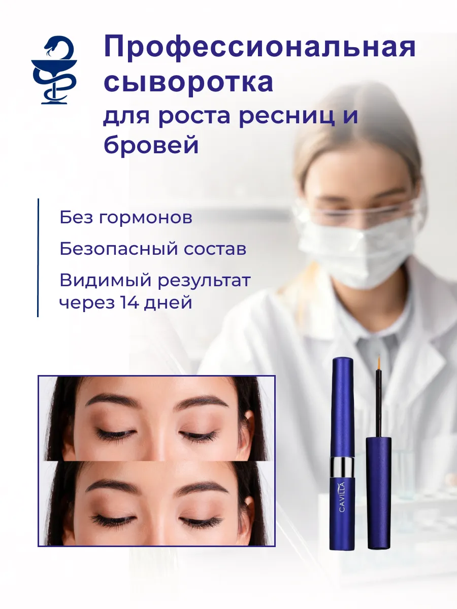 Сыворотка для роста ресниц и бровей