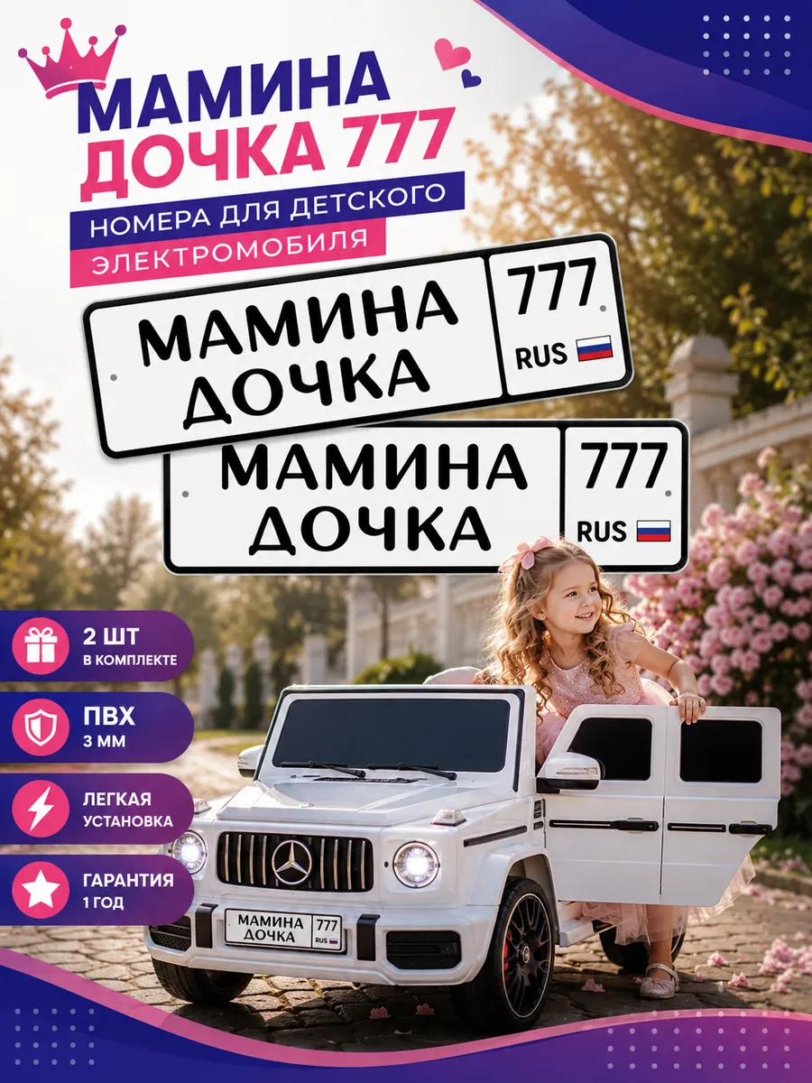 Мамина дочка 777 — номера на детский электромобиль 2 шт