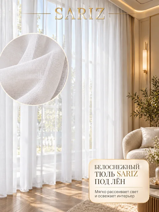 SARIZ Тюль под лен в спальню и гостиную 200х250 длинная, 250x200, фото 2
