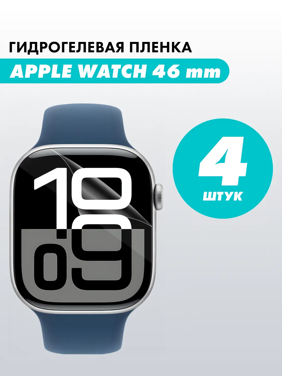 Защитная пленка на Apple Watch 10, 11 46 mm