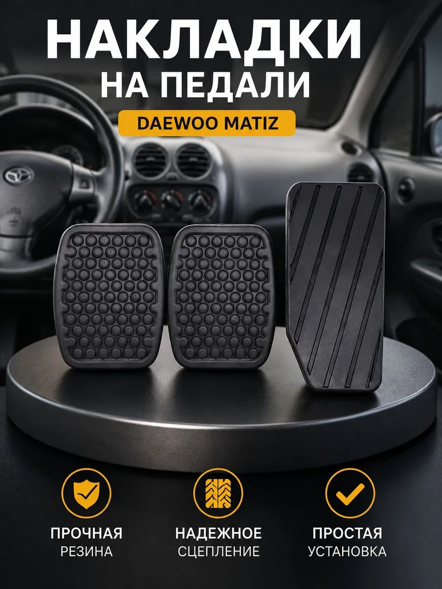Накладки на педали Daewoo Matiz
