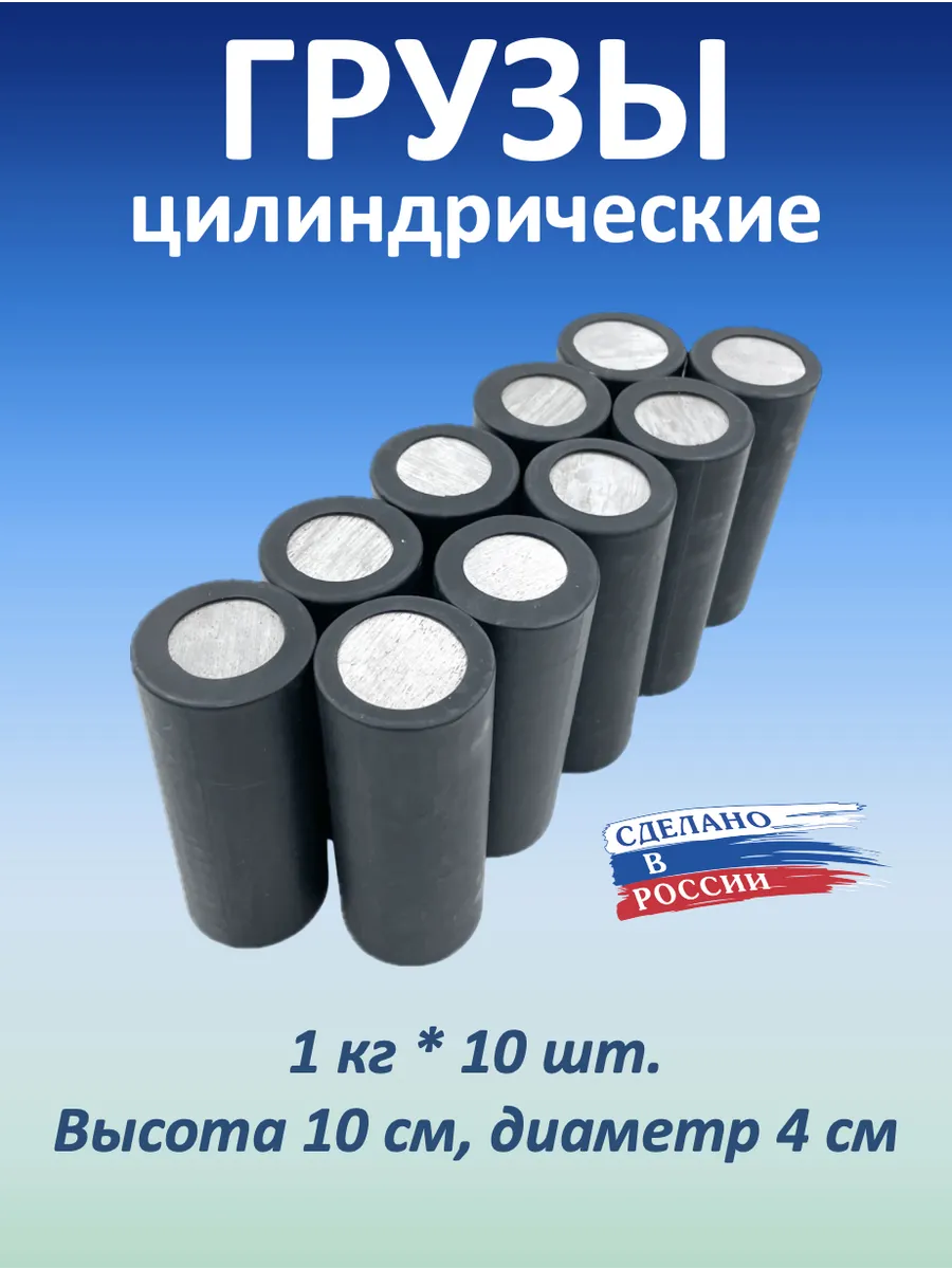 Комплект грузов 1 кг * 10 шт.