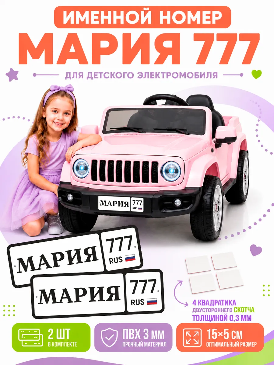 Номера для машинки электромобиля МАРИЯ777