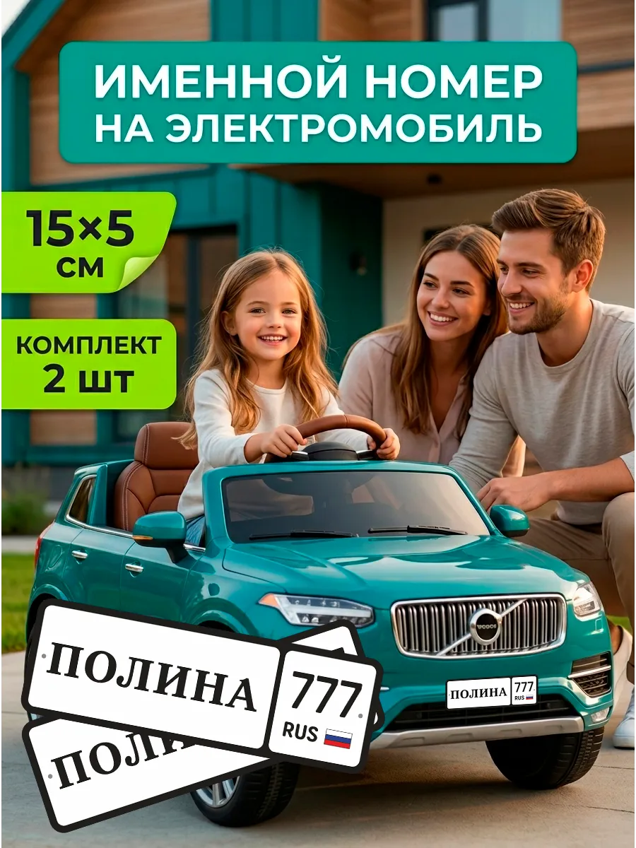Номера для детского электромобиля именные Полина 777, 2 шт.