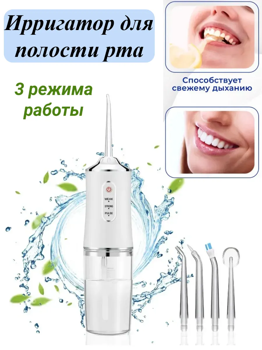 Ирригатор для зубов и десен для полости рта с насадками