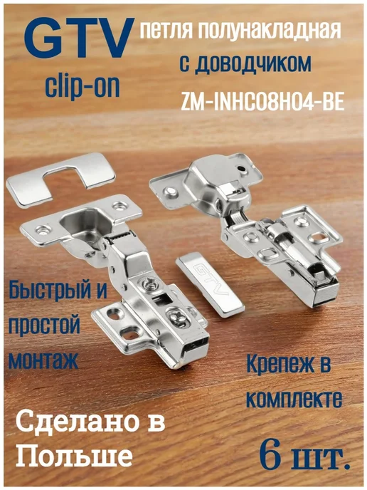 GTV Петля мебельная полунакладная доводчик 4 шт ZM-INHC08H04-BE, 6 шт