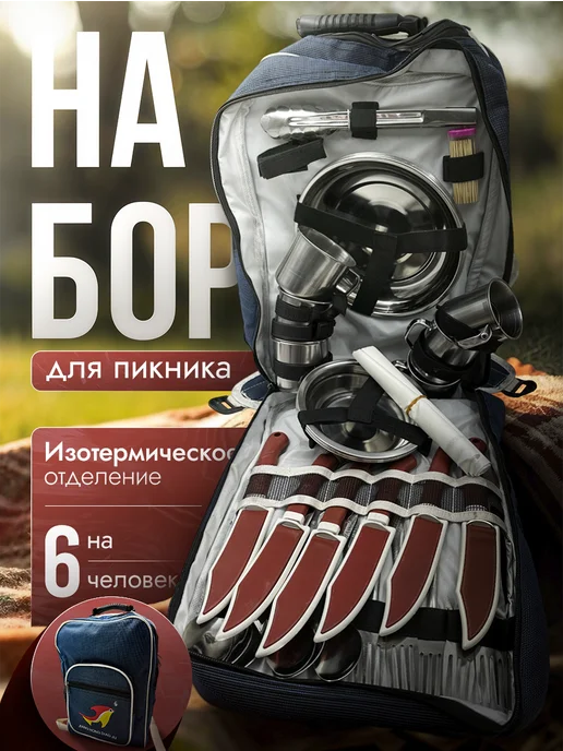 Fishing Набор посуды для пикника на 6 персон, вариант