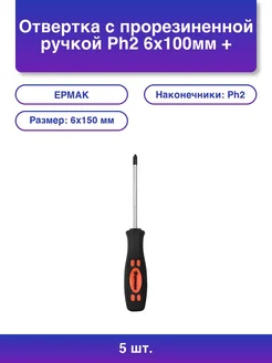 5шт. Отвертка с прорезиненной ручкой Ph2 6х100мм + Ермак 382453884 купить за 689 ₽ в интернет‑магазине Wildberries