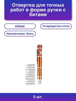 5шт. Отвертка для точных работ в форме ручки с битами сталь Ермак 382453889 купить за 1 899 ₽ в интернет‑магазине Wildberries
