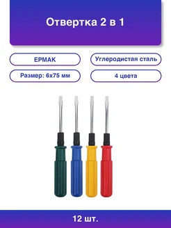 12шт. Отвертка 2 в 1 6*75мм 4 цвета Ермак 382453902 купить за 1 084 ₽ в интернет‑магазине Wildberries