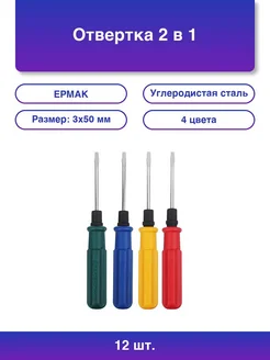 12шт. Отвертка 2 в 1 3*50мм 4 цвета Ермак 382453903 купить за 709 ₽ в интернет‑магазине Wildberries
