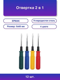 12шт. Отвертка 2 в 1 5*65мм 4 цвета Ермак 382453905 купить за 691 ₽ в интернет‑магазине Wildberries