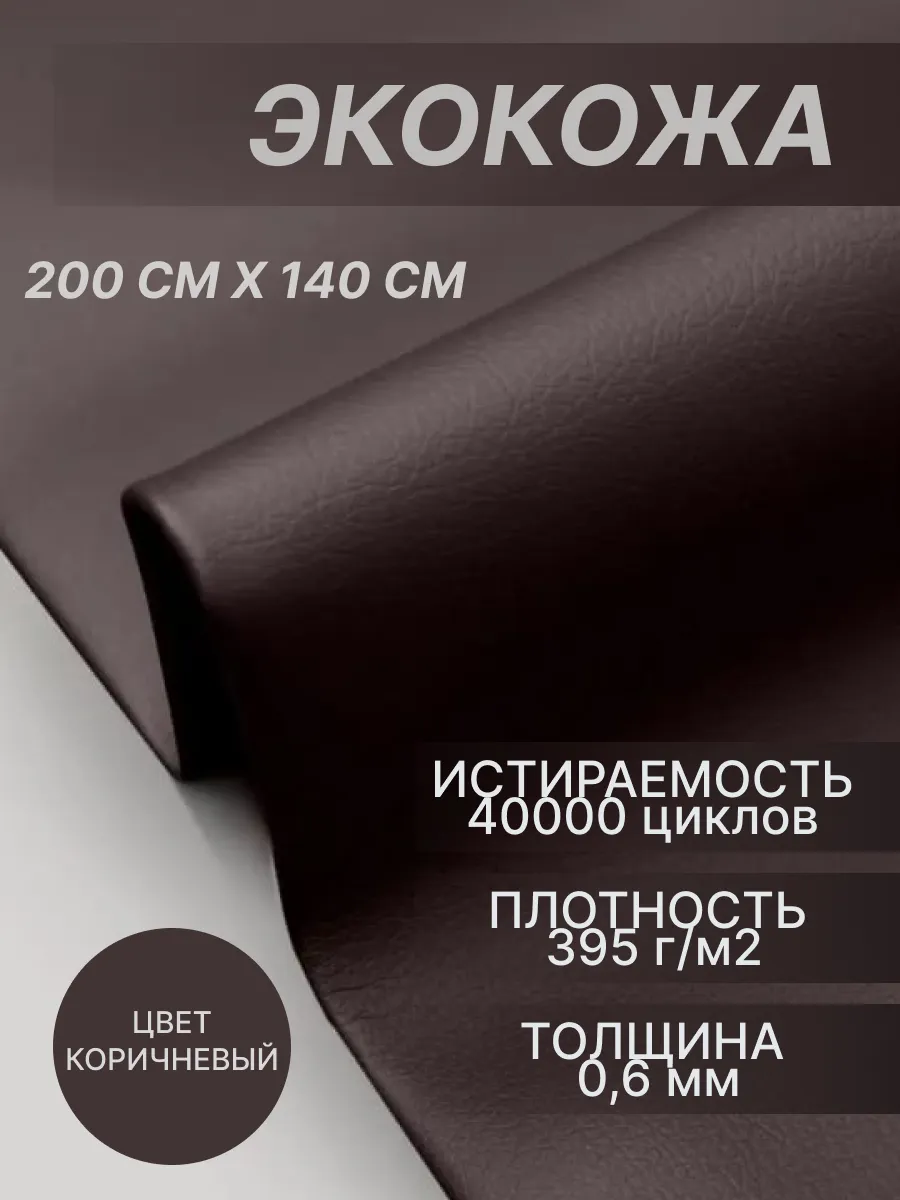 Экокожа для мебели для авто для рукоделия 200 см на 140 см