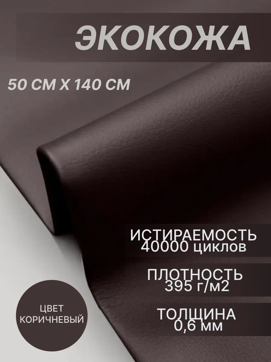 Ткань мебельная обивочная экокожа для мебели и рукоделия