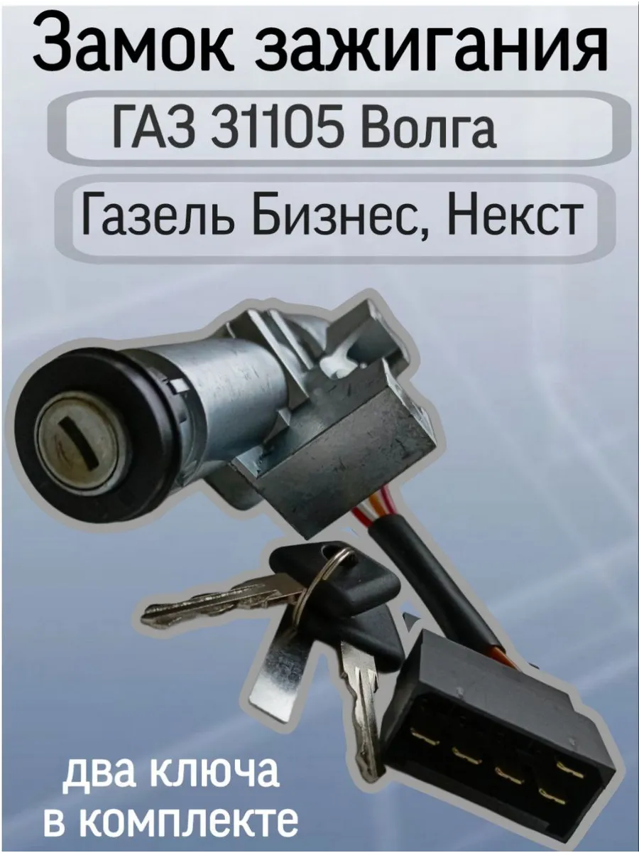 Замок зажигания Газель Бизнес, Next, ГАЗ-31105