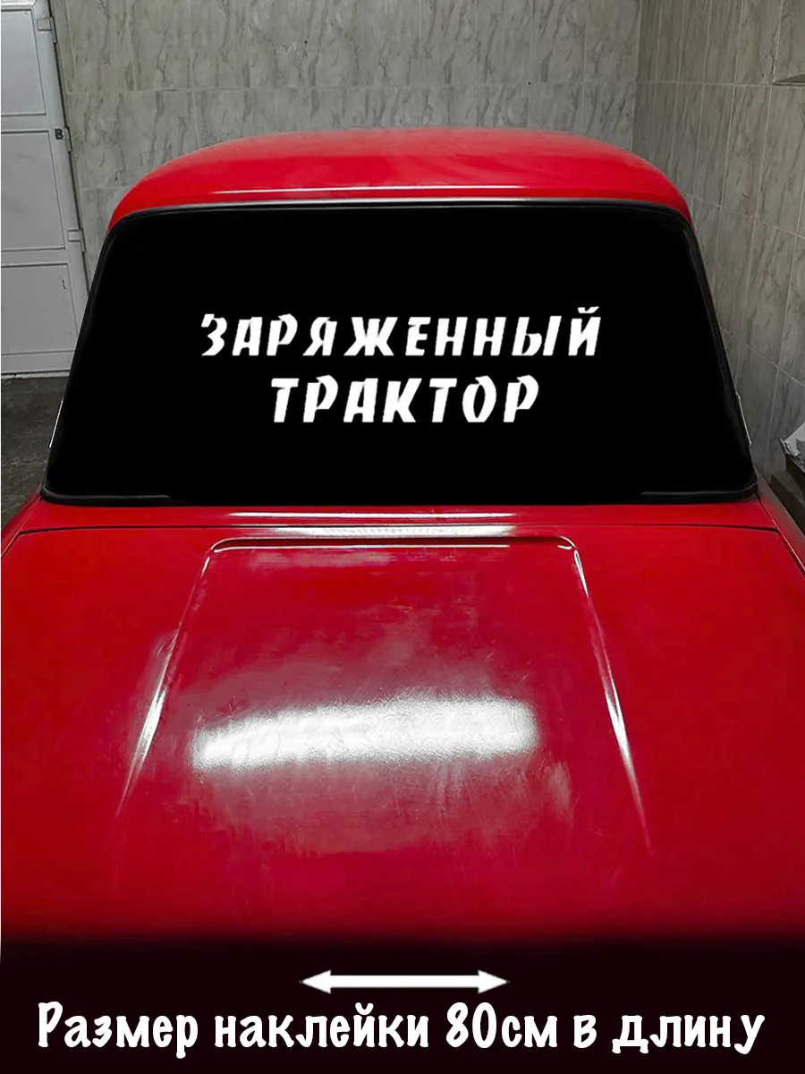 Наклейка на авто Заряженный трактор 80см