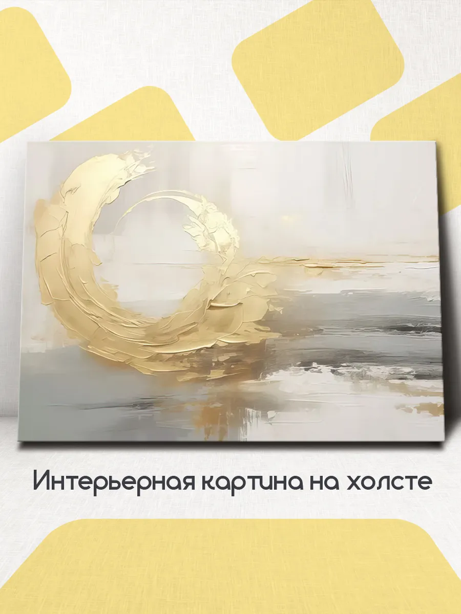 Картина на стену интерьерная Абстракция, золото 100x75 см