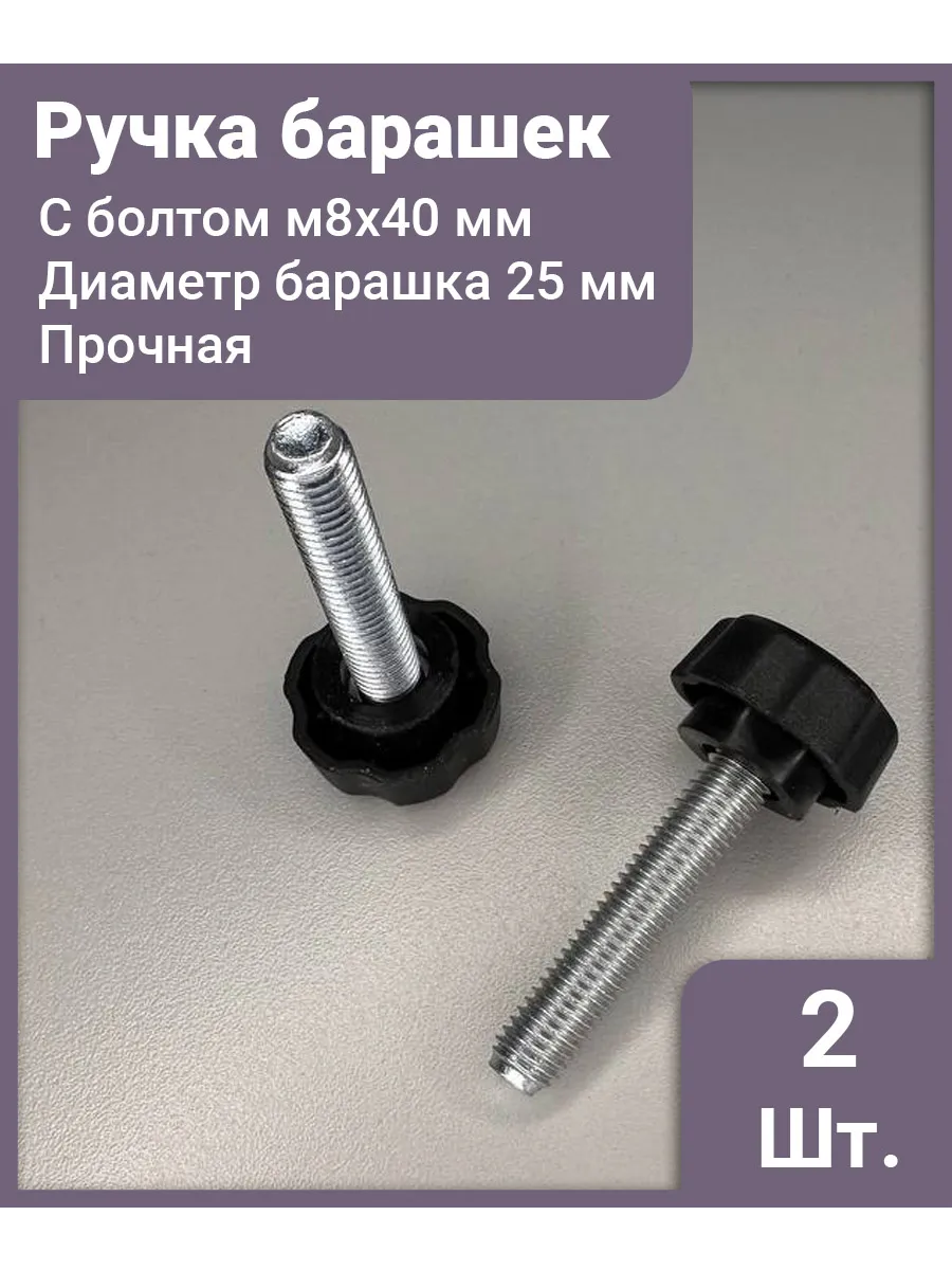Винт - барашек, болт м8x40мм, ручка-фиксатор 25 мм - 2 шт