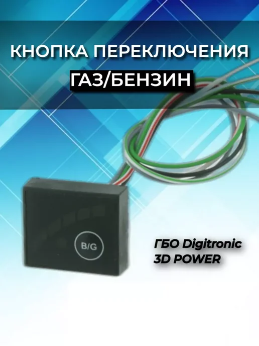 DIGITRONIC Комплект 3D Power 4 цилиндровый, вариант, фото 5