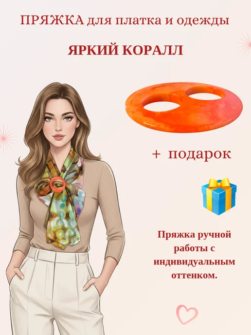 madam Пряжкина Зажим-пряжка для платка, шарфа и одежды, оранжевый