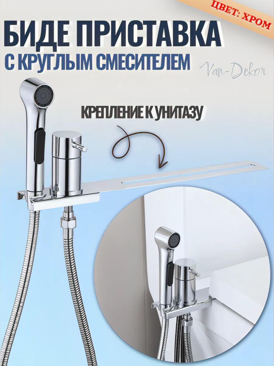 Гигиенический душ со смесителем на унитаз