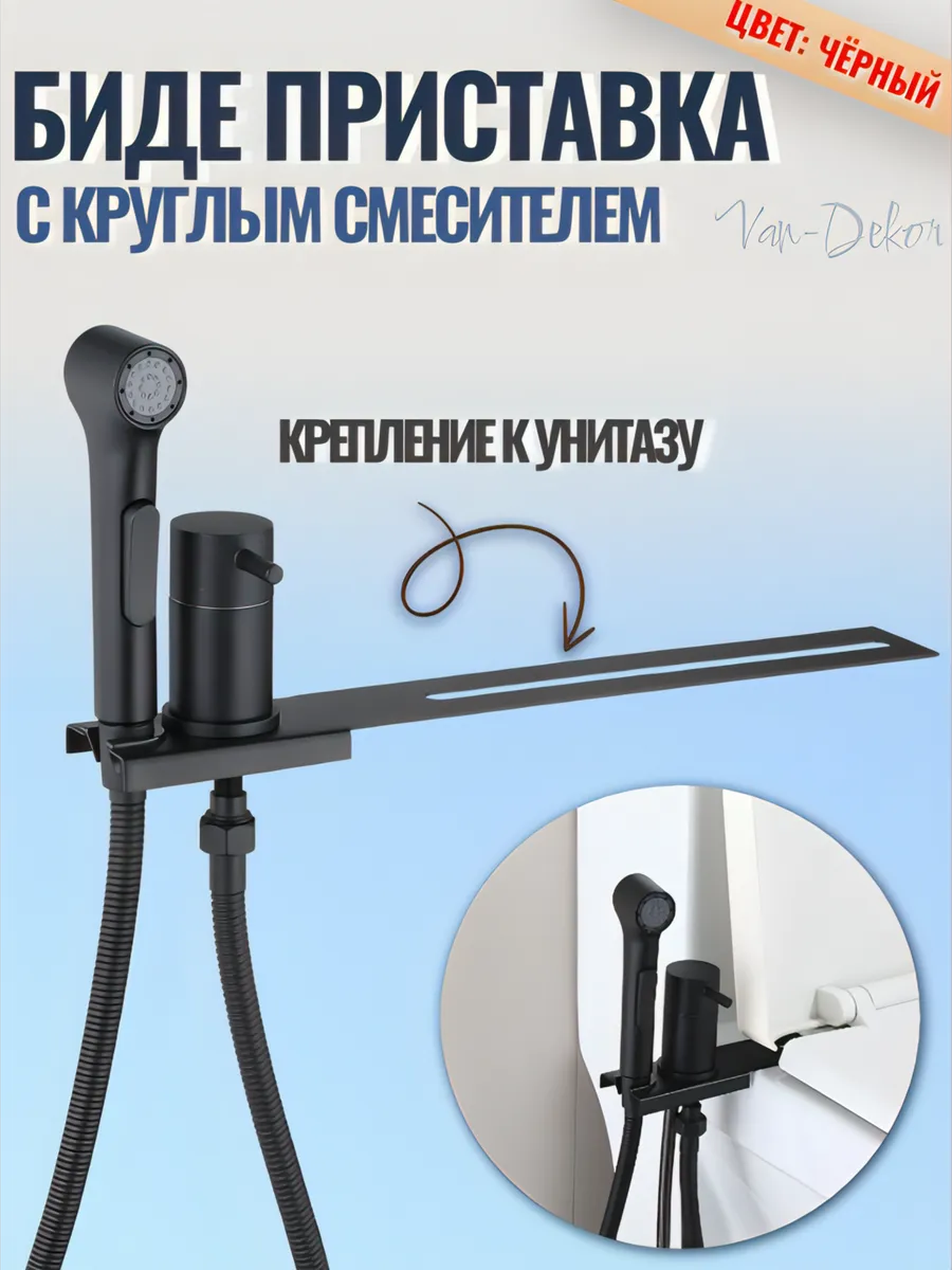 Гигиенический душ со смесителем на унитаз