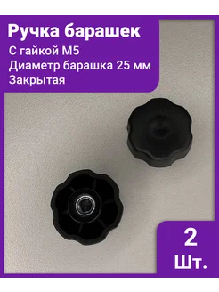 Ручка - фиксатор с барашком и гайкой д25 м5 - 2 шт IZICREP 382579317 купить за 154 ₽ в интернет‑магазине Wildberries