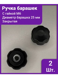 Ручка - фиксатор с барашком и гайкой д25 м6 - 2 шт IZICREP 382579318 купить за 165 ₽ в интернет‑магазине Wildberries