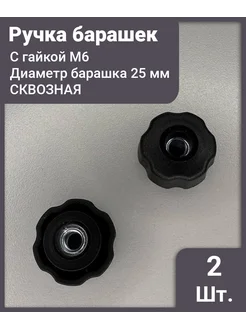 Ручка - фиксатор с барашком и гайкой д25 м6- 2 шт. сквозная IZICREP 382579320 купить за 168 ₽ в интернет‑магазине Wildberries