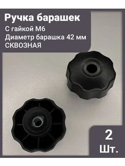 Ручка - фиксатор с барашком и гайкой д42 м6 - 2 шт IZICREP 382579323 купить за 182 ₽ в интернет‑магазине Wildberries