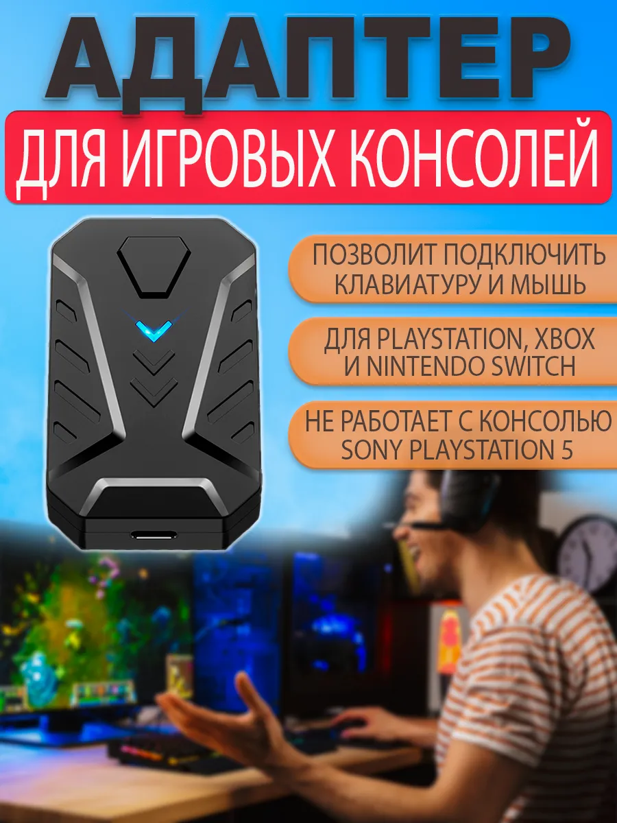 MIX master адаптер подключения мыши и клавиатуры к консолям