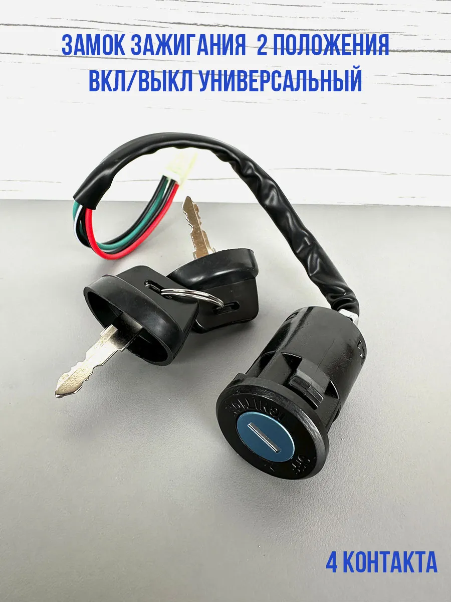 Замок зажигания 2 положения для мотоцикла квадроцикла