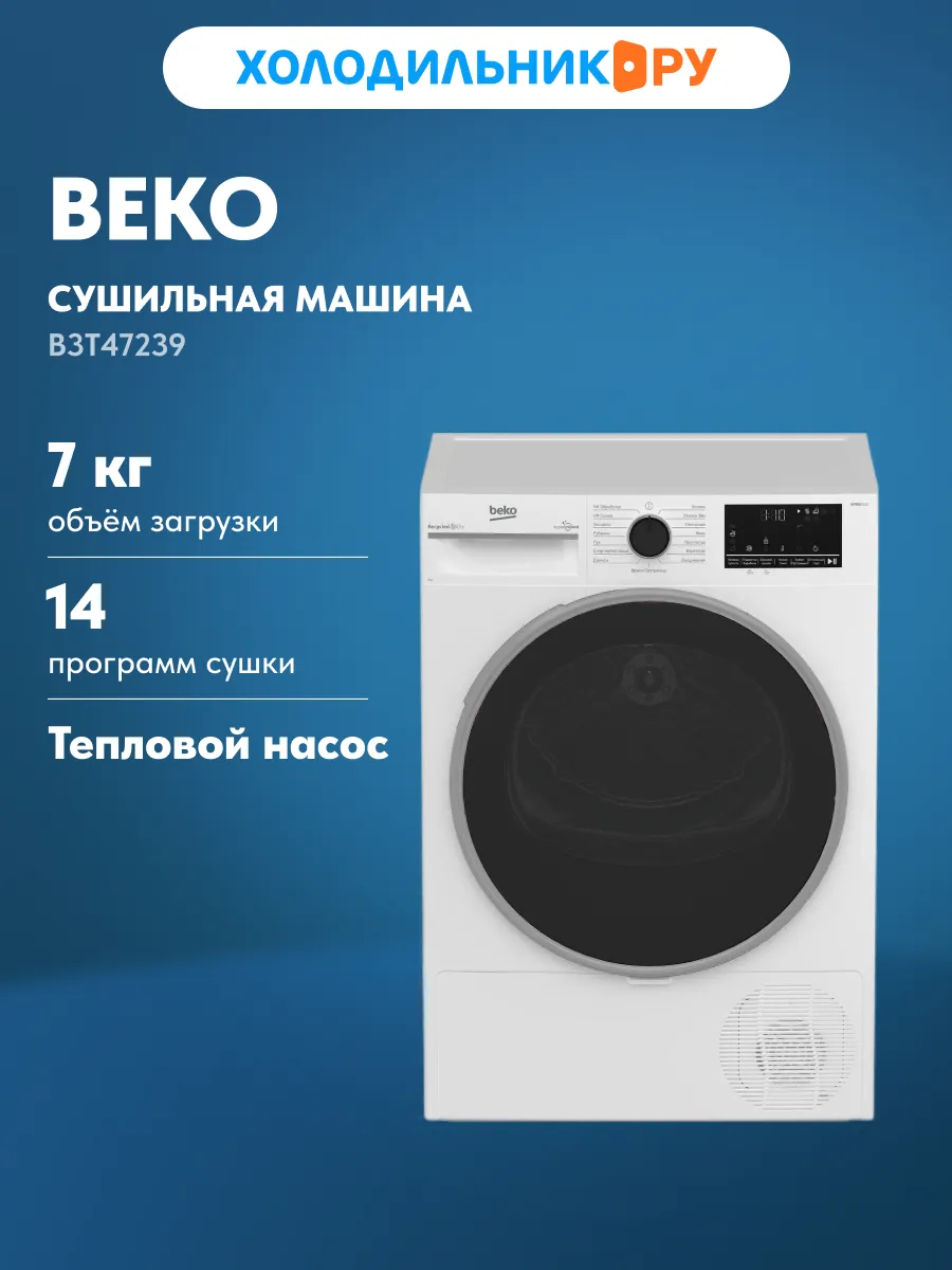 Сушильная машина B3T47239 с тепловым насосом 7 кг, белый