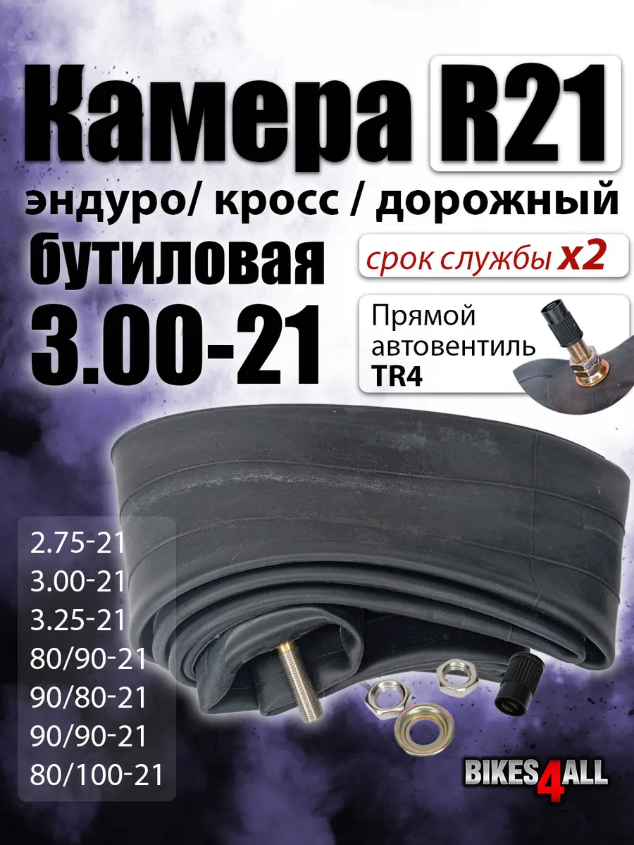 Камера 21 эндуро 3.00-21 передняя
