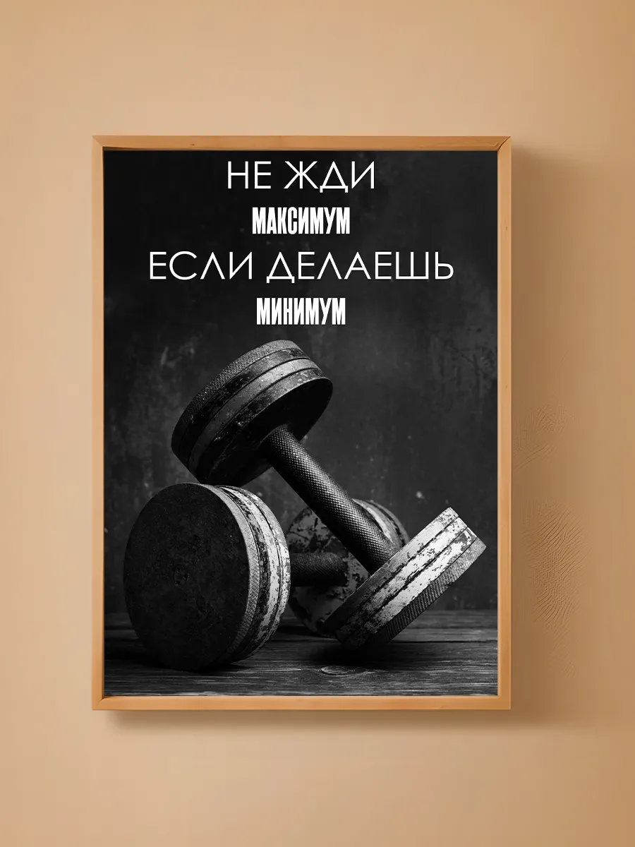 Постер, плакат на стену Мотивация 29,7x42 см (А3)