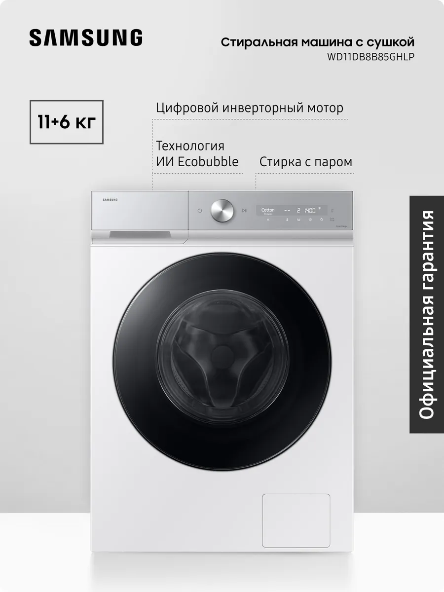 Стиральная машина WD11DB8B85GHLP, с сушкой, 11+6 кг Samsung 969316172 купить за 100 089 ₽ в интернет‑магазине Wildberries